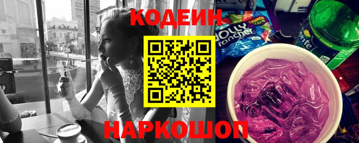 Протвино  Кодеиновый сироп Lean Purple Drank  Вход с VPN 