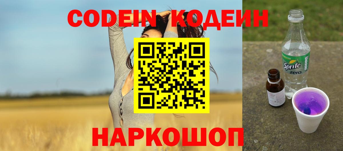 Codein напиток Lean (лин) Протвино